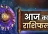 Horoscope: चंद्रमा का प्रभाव, राशियों पर बदलाव: जानें आज क्या कह रहे हैं आपके सितारे
