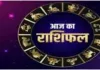 Horoscope: चंद्रमा का प्रभाव, राशियों पर बदलाव: जानें आज क्या कह रहे हैं आपके सितारे