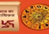 Horoscope: चंद्रमा का प्रभाव, राशियों पर बदलाव: जानें आज क्या कह रहे हैं आपके सितारे