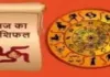 Horoscope: चंद्रमा का प्रभाव, राशियों पर बदलाव: जानें आज क्या कह रहे हैं आपके सितारे