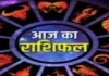 Horoscope: चंद्रमा का प्रभाव, राशियों पर बदलाव: जानें आज क्या कह रहे हैं आपके सितारे