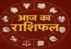 Horoscope: चंद्रमा का प्रभाव, राशियों पर बदलाव: जानें आज क्या कह रहे हैं आपके सितारे