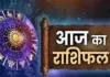 Horoscope: चंद्रमा का प्रभाव, राशियों पर बदलाव: जानें आज क्या कह रहे हैं आपके सितारे