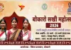 Bokaro News: 22 से 25 मार्च तक मजदूर मैदान में लगेगा बोकारो सखी महोत्सव 2026