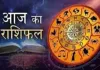 आज का राशिफल: किन राशियों को मिलेगा लाभ, किन्हें रहना होगा सावधान
