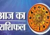 आज का राशिफल: किन राशियों को मिलेगा लाभ, किन्हें रहना होगा सावधान