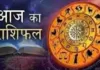 आज का राशिफल: किन राशियों को मिलेगा लाभ, किन्हें रहना होगा सावधान