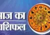 आज का राशिफल: किन राशियों को मिलेगा लाभ, किन्हें रहना होगा सावधान