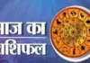 आज का राशिफल: किन राशियों को मिलेगा लाभ, किन्हें रहना होगा सावधान