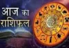 आज का राशिफल: किन राशियों को मिलेगा लाभ, किन्हें रहना होगा सावधान