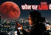 चंद्र ग्रहण लाइव 2026: मोबाइल पर LIVE कैसे देखें ब्लड मून? जानिए समय और पूरा तरीका