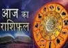 आज का राशिफल: किन राशियों को मिलेगा लाभ, किन्हें रहना होगा सावधान