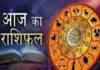 आज का राशिफल: किन राशियों को मिलेगा लाभ, किन्हें रहना होगा सावधान