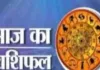 आज का राशिफल: किन राशियों को मिलेगा लाभ, किन्हें रहना होगा सावधान