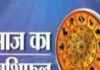 आज का राशिफल: किन राशियों को मिलेगा लाभ, किन्हें रहना होगा सावधान