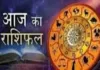 आज का राशिफल: किन राशियों को मिलेगा लाभ, किन्हें रहना होगा सावधान