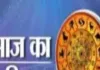 आज का राशिफल: किन राशियों को मिलेगा लाभ, किन्हें रहना होगा सावधान