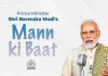 PM Modi आज करेंगे ‘मन की बात’, आरक्षण बिल पर कर सकते हैं चर्चा