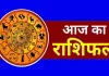 आज का राशिफल: मेष से मीन तक जानें किसे मिलेगा लाभ और किसे रहना होगा सतर्क