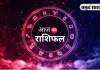 आज का राशिफल: मेष से मीन तक जानें किसे मिलेगा लाभ, किसे रहना होगा सावधान