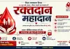 Hazaribagh News: 14 जून को लगेगा जिला स्तरीय मेगा रक्तदान शिविर, एनजीओ व आमजनों से सहयोग की अपील