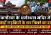 धर्मस्थल विवाद: आरोप, आस्था, जांच और न्याय के बीच खड़े कठिन सवाल
