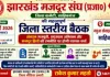 साहिबगंज में 31 मई को झारखंड मजदूर संघ की अहम बैठक, बनेगी नई रणनीति