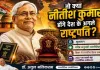 क्या नीतीश कुमार होंगे देश के अगले राष्ट्रपति? राजनीतिक गलियारों में तेज हुई चर्चा