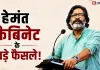 हेमंत कैबिनेट ने बढ़ाया DA, ड्रग्स की सूचना पर भी मिलेगा इनाम; जानिए 39 बड़े फैसले