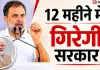 '12 महीने में गिर जाएगी मोदी सरकार?' राहुल गांधी के दावे पर मचा घमासान, जानें कितना दम