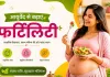 Ayurvedic Fertility Tips: मां बनने की तैयारी कर रही हैं? इन आयुर्वेदिक उपायों से मिल सकता है नेचुरल सपोर्ट