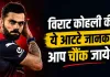 Virat Kohli Habits: विराट कोहली की ये आदतें जानकर आप रह जाएंगे हैरान