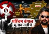 Bengal Siliguri Corridor: ‘चिकन नेक’ बना नेपाल के गले की फांस? चुनाव नतीजों पर टिकी बालेन शाह की नजर!