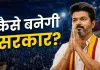 108 सीटें, फिर भी सत्ता दूर! तमिलनाडु में TVK सबसे बड़ी पार्टी, अब विजय के सामने क्या विकल्प?