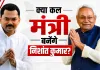 Bihar Cabinet Expansion: आखिर मान गए निशांत कुमार? कल मंत्री पद की शपथ लेने की तैयारी