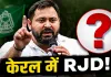 बंगाल और असम को भूलिए! केरल में तेजस्वी के प्रत्याशी ने मचाई धूम, इस सीट पर दर्ज की ऐतिहासिक जीत