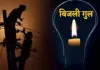 ​पाकुड़िया: भीषण गर्मी में बिजली गुल, आधा दर्जन गांवों में हाहाकार; विभाग के आश्वासन से ग्रामीणों में आक्रोश