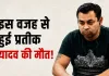 Prateek Yadav Death: प्रतीक यादव की मौत कैसे हुई? पोस्टमार्टम रिपोर्ट में सामने आई अहम जानकारी