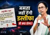 EXPLAINER: ममता इस्तीफा नहीं देंगी तो BJP का CM कैसे बनेगा! जानिए बंगाल में राज्यपाल के पास क्या हैं विकल्प