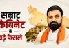Bihar Cabinet: पहली कैबिनेट बैठक में DA बढ़ोतरी समेत 18 प्रस्तावों को मंजूरी, जानिए क्या-क्या बदला