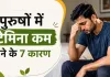 पुरुषों में स्टेमिना कम होने के 7 कारण