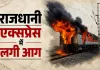 Rajdhani Express Fire: चलती राजधानी ट्रेन में लगी आग, मचा हड़कंप; कई ट्रेनों पर पड़ा असर