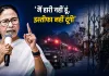 ‘मैं हारी नहीं हूं, इस्तीफा नहीं दूंगी’ सत्ता गंवाने के बाद ममता का पलटवार; BJP-EC पर गंभीर आरोप 
