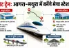 Delhi-Varanasi Bullet Train: आगरा-मथुरा में दौड़ेगी बुलेट ट्रेन, दिल्ली का सफर होगा सिर्फ 1 घंटे का
