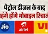 Tariff Hike: पेट्रोल-डीजल के बाद अब मोबाइल रिचार्ज भी हो सकता है महंगा! जानिए पूरा मामला