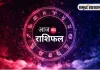 आज का राशिफल: किन राशियों को मिलेगा लाभ, किन्हें रहना होगा सावधान