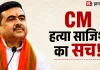 CM Suvendu की हत्या की साजिश का दावा! आरोपी ने पुलिस के सामने उगल दी पूरी सच्चाई