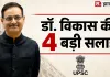 UPSC Exam Tips: 85-90 सवाल करें अटेंप्ट? डॉ. विकास दिव्यकीर्ति ने बताए सफलता के 4 मंत्र