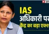 कौन हैं IAS पद्मा जायसवाल? 2003 बैच की अधिकारी को केंद्र सरकार ने क्यों किया बर्खास्त