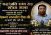 Sahebganj News:वरिष्ठ पत्रकार को दी गई भावभीनी श्रद्धांजलि, पत्रकारों ने रखा दो मिनट का मौन